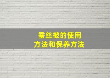 蚕丝被的使用方法和保养方法