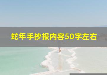 蛇年手抄报内容50字左右