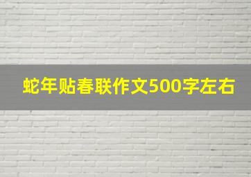 蛇年贴春联作文500字左右