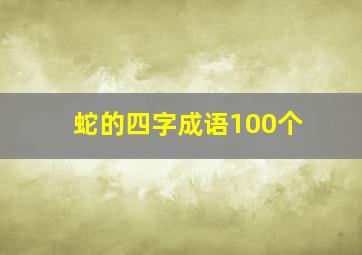 蛇的四字成语100个