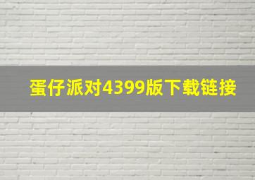 蛋仔派对4399版下载链接