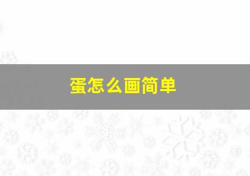 蛋怎么画简单