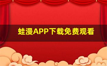 蛙漫APP下载免费观看