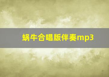 蜗牛合唱版伴奏mp3