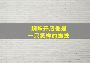 蜘蛛开店他是一只怎样的蜘蛛