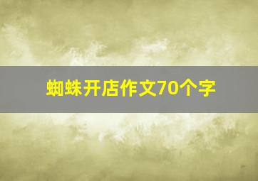 蜘蛛开店作文70个字