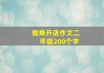 蜘蛛开店作文二年级200个字