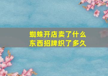 蜘蛛开店卖了什么东西招牌织了多久