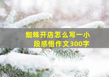 蜘蛛开店怎么写一小段感悟作文300字