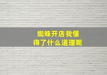 蜘蛛开店我懂得了什么道理呢