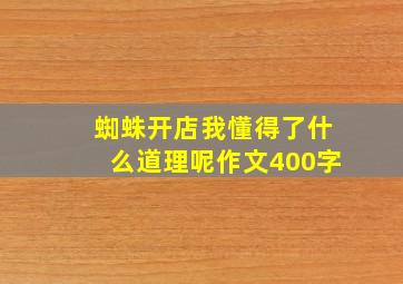 蜘蛛开店我懂得了什么道理呢作文400字