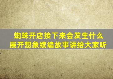 蜘蛛开店接下来会发生什么展开想象续编故事讲给大家听