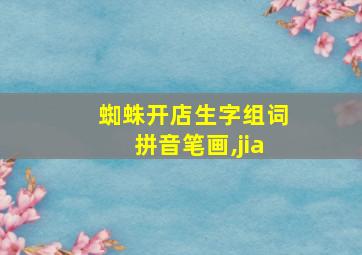 蜘蛛开店生字组词拼音笔画,jia