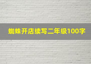 蜘蛛开店续写二年级100字