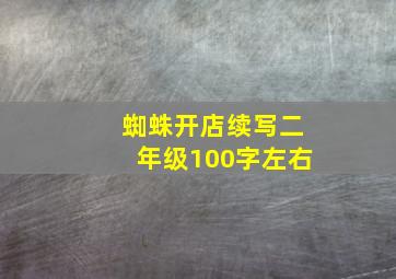 蜘蛛开店续写二年级100字左右