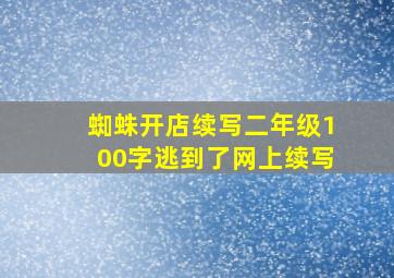 蜘蛛开店续写二年级100字逃到了网上续写