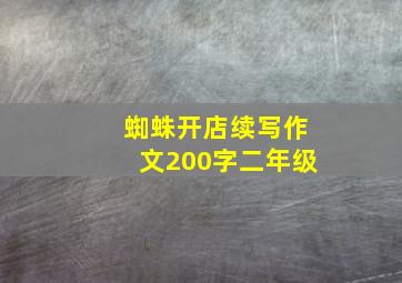 蜘蛛开店续写作文200字二年级