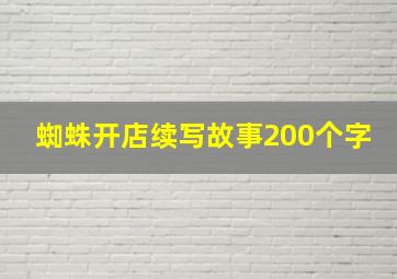 蜘蛛开店续写故事200个字