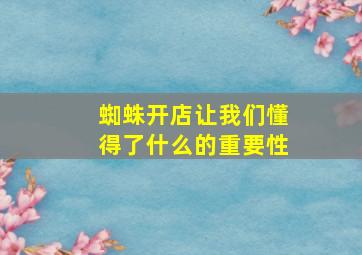 蜘蛛开店让我们懂得了什么的重要性