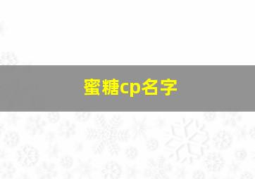 蜜糖cp名字