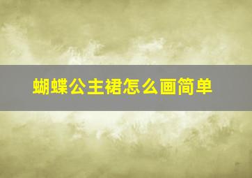 蝴蝶公主裙怎么画简单