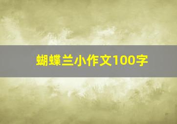 蝴蝶兰小作文100字