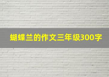 蝴蝶兰的作文三年级300字