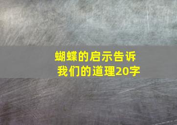 蝴蝶的启示告诉我们的道理20字