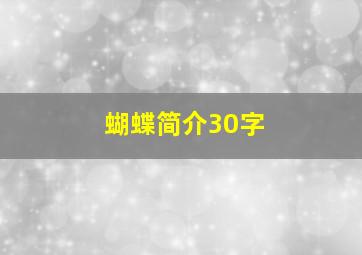 蝴蝶简介30字