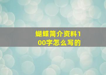 蝴蝶简介资料100字怎么写的