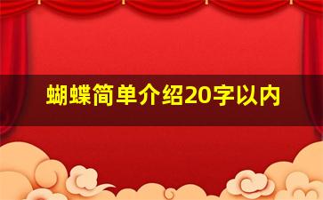 蝴蝶简单介绍20字以内