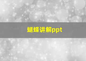 蝴蝶讲解ppt