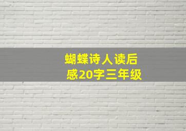 蝴蝶诗人读后感20字三年级