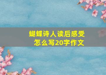 蝴蝶诗人读后感受怎么写20字作文