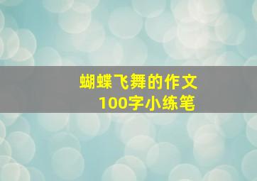 蝴蝶飞舞的作文100字小练笔