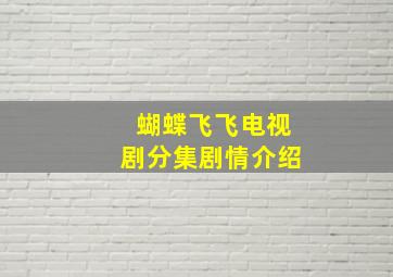 蝴蝶飞飞电视剧分集剧情介绍