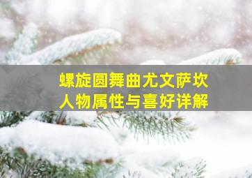 螺旋圆舞曲尤文萨坎人物属性与喜好详解