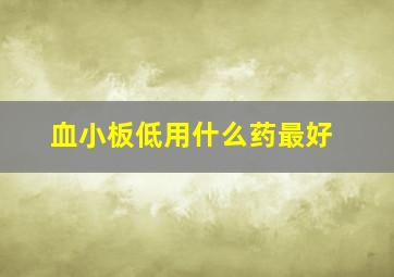 血小板低用什么药最好