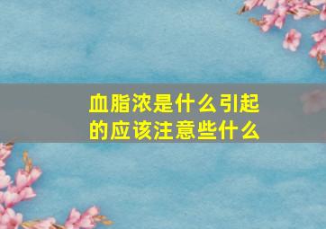 血脂浓是什么引起的应该注意些什么