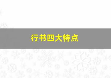 行书四大特点