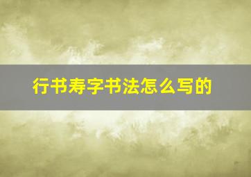 行书寿字书法怎么写的