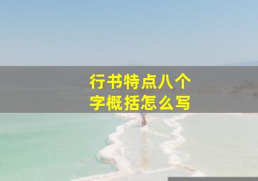 行书特点八个字概括怎么写