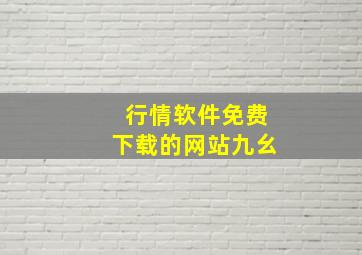 行情软件免费下载的网站九幺