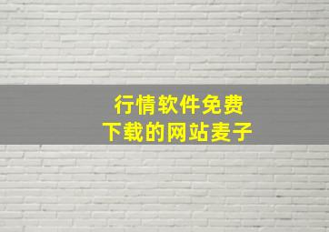 行情软件免费下载的网站麦子