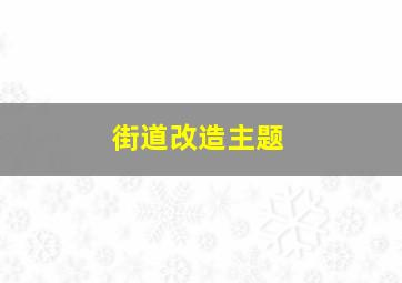 街道改造主题