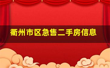 衢州市区急售二手房信息