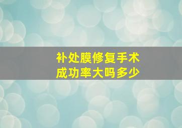 补处膜修复手术成功率大吗多少