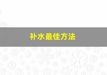 补水最佳方法