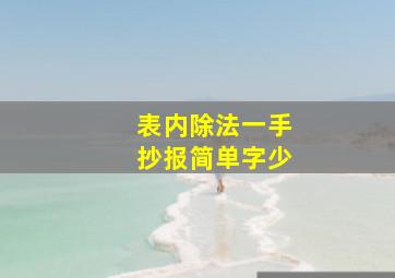 表内除法一手抄报简单字少