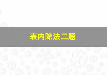 表内除法二题